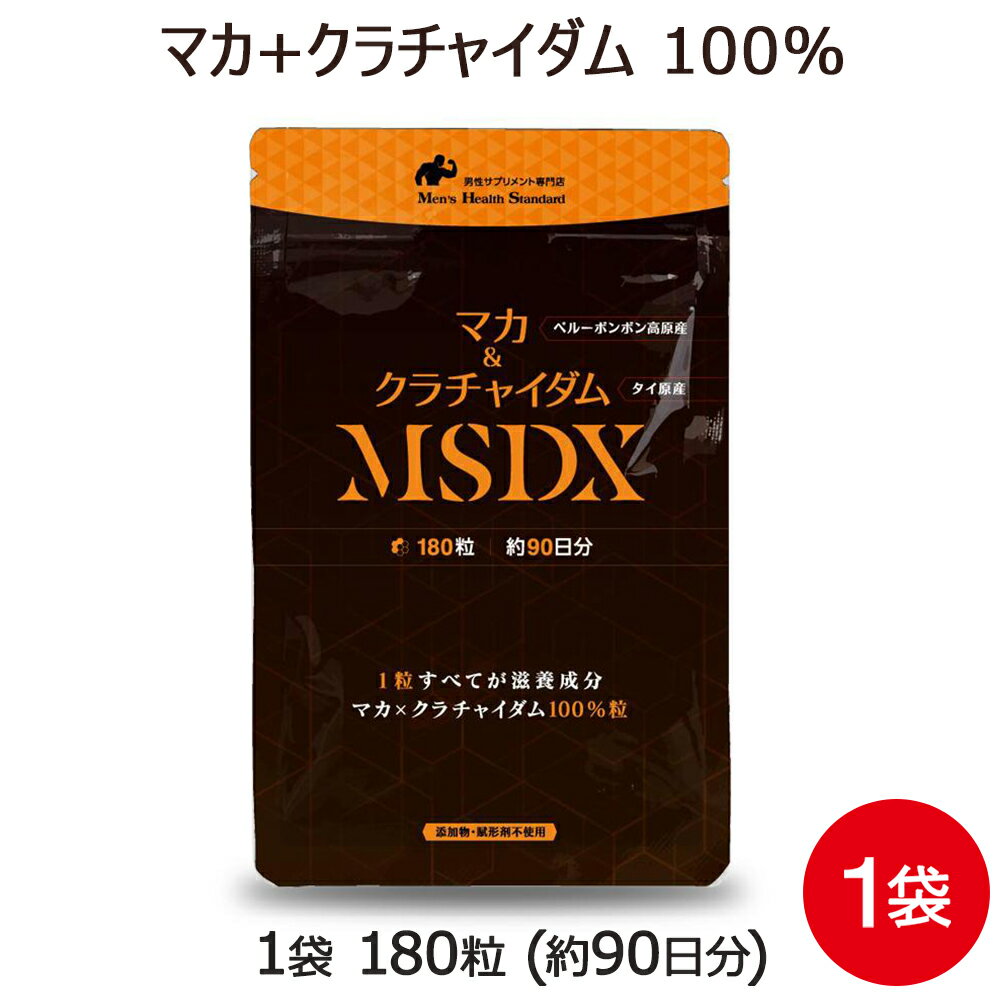 マカ クラチャイダム 100％ MSDX 1袋 180粒 約3ヶ月分 必須ミネラル アミノ酸 男性 サプリ 防腐剤・添加物フリー マカ と クラチャイダム だけで作った完全無添加 サプリ 専門店MHS