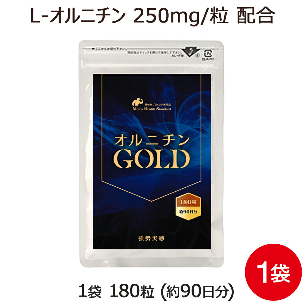 オルニチン オルニチンGOLD 1袋 180粒 約3ヶ月分 男性 L-オルニチン アミノ酸 しじみ  ...