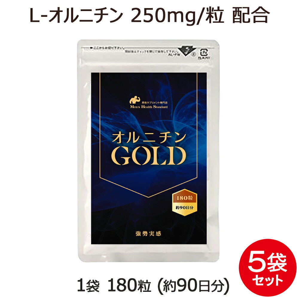 オルニチン サプリメント オルニチンGOLD 5袋 セット 900粒 約15ヶ月分 おるにちん 男性 サプリ アミノ酸 しじみ 約103500個分のオルニチンを1袋に凝縮！遊離アミノ酸