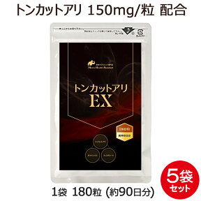 トンカット サプリメント トンカットアリEX 5袋 セット 900粒 約15ヶ月分 男性 活力 サプリ トンカットアリエキス に加え、ガラナ フェヌグリーク 配合！ ◎