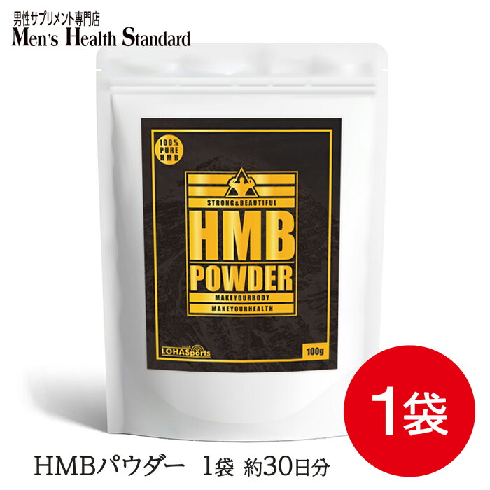 HMB パウダー 100g 1袋 計量スプーン付 高純度 LOHASports ロハスポーツ BCAA と一緒に摂りたいワークアウト サプリメント