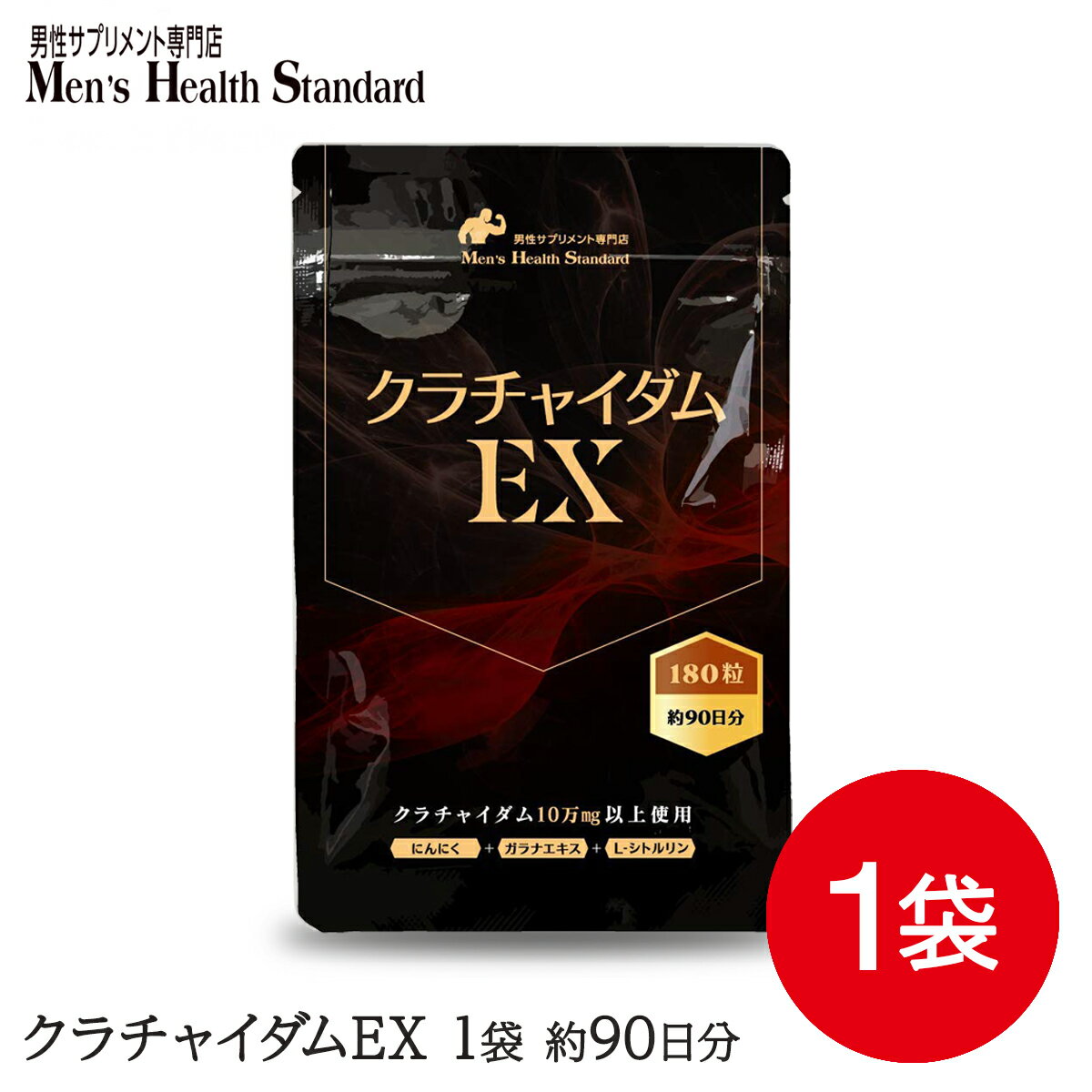 クラチャイダム サプリ クラチャイダムEX (約3ヶ月分)メール便 送料無料 あす楽 性欲増進 男性 精力 サプリメントの決定版！ガラナ シトルリン にんにく エキス配合！ 黒ウコン 黒しょうが 黒生姜 サプリ専門店MHSなら 滋養成分 100％ 無添加サプリも取り揃え！