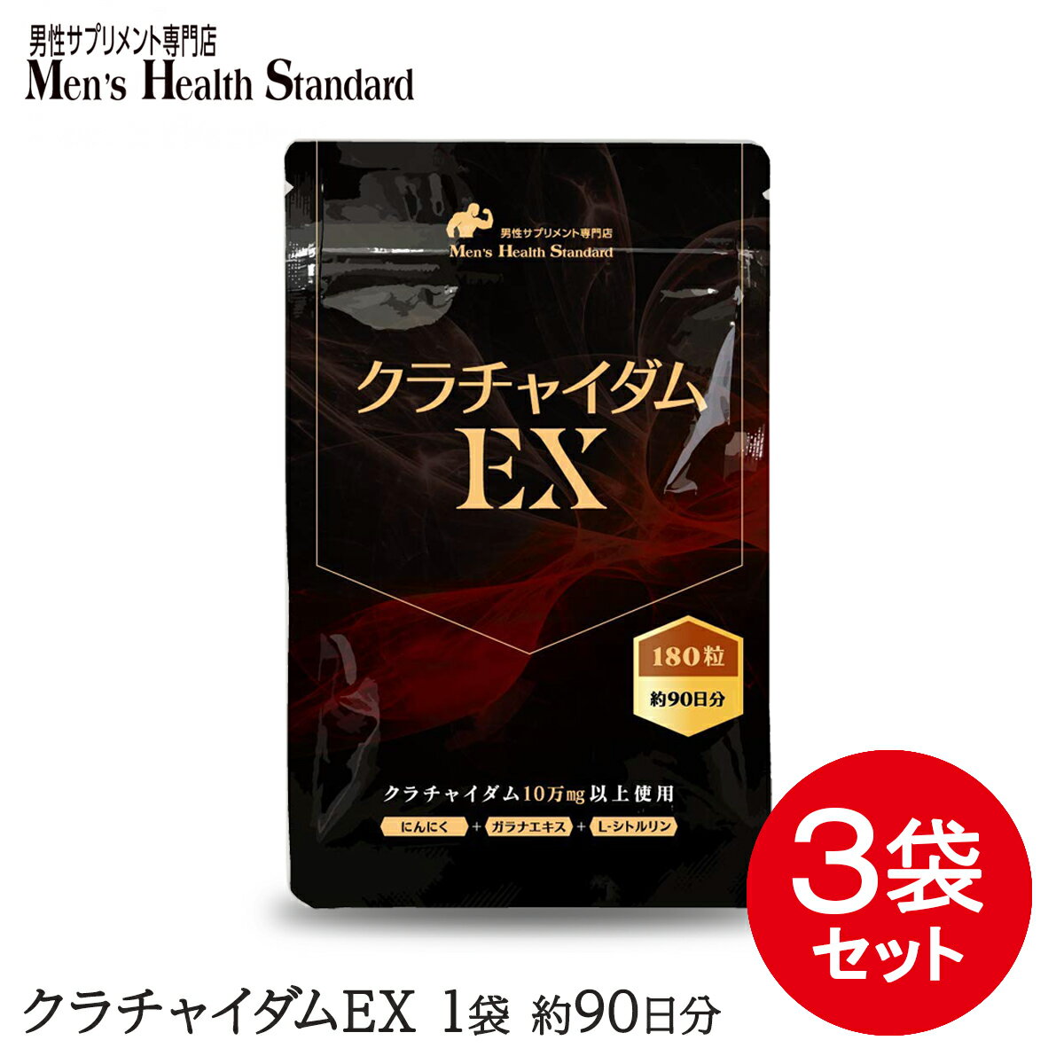 クラチャイダム サプリ クラチャイダムEX (約9ヶ月分)メール便 送料無料 あす楽 性欲増進 男性 精力 サプリメントの決定版！ガラナ シトルリン にんにく エキス配合！ 黒ウコン 黒しょうが 黒生姜 サプリ専門店MHSなら 滋養成分 100％ 無添加サプリも取り揃え！