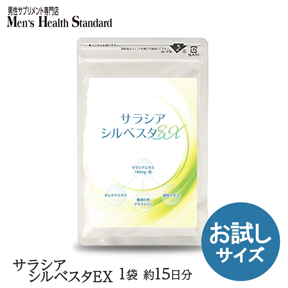 サラシア サプリ サラシアシルベスタEX 1袋 30粒 約15日分 サラシアエキス ギムネマ サプリメント ダイエット を頑張る方をサポート サラシア 茶カテキン サプリメント 専門店MHS