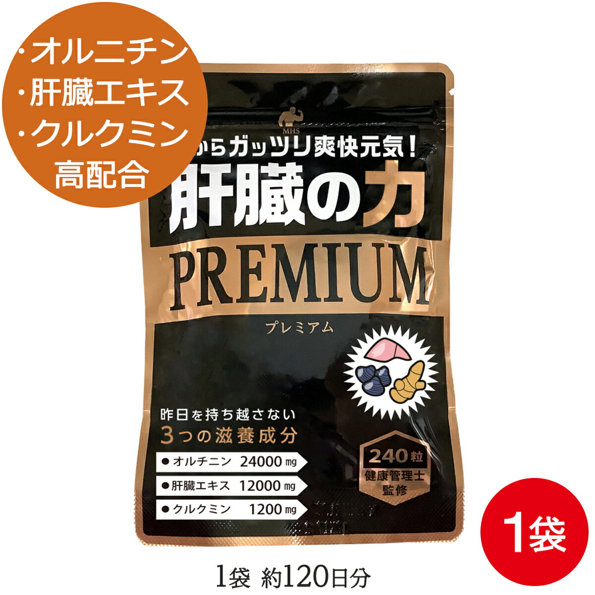 オルニチン サプリ 肝臓の力 (約4ヶ月分) お酒 二日酔い のお供に！メール便 送料無料 あす楽 肝臓エキス しじみ 43000個分の L- オルニチン クルクミン を高配合！ サプリメント で 肝臓サポート