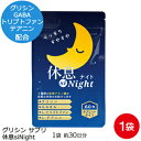 グリシン サプリ 休息siNight (約1ヶ月分)睡眠リズム 生活リズム でお悩みのあなたに！ GABA ギャバ サプリ テアニン トリプトファン 配合 サプリメント で休息 睡眠 サポート 持ち運びに便利な ぐっすりsiNight(分包タイプ)もオススメ！