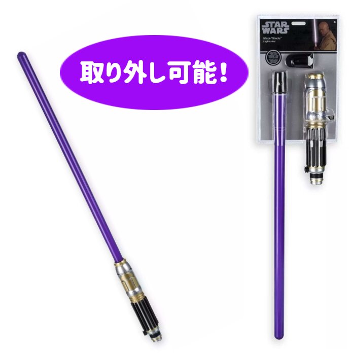 スターウォーズ ライトセーバー メイスウインドゥ リムーバブル タイプ ディズニー 並行輸入品 【 star wars キャラクター グッズ プレゼント お子様 お祝い 誕生 映画 光る剣 サウンド ブレイド 取り外し可能 紫 ハロウィン 仮装 】