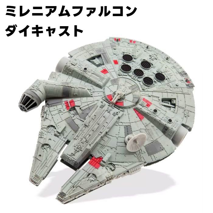 楽天えむはーとドットコォムスターウォーズ ミレニアムファルコン ダイキャスト ビハイクル 並行輸入品 【 ディズニープラス 映画 キャラクター キャラクターグッズ ドラマ コレクション 賞金稼ぎ 模型 観賞用 スーパーセールSW 】