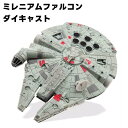 スターウォーズ ミレニアムファルコン ダイキャスト ビハイクル 並行輸入品 スターウォーズ新入荷 【 ディズニープラス 映画 キャラクター キャラクターグッズ ドラマ コレクション 賞金稼ぎ 模型 観賞用 スーパーセールSW 】