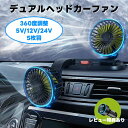 デュアルヘッド カーファン USB給電 シガーチャージ給電 5V 12V 24V 風力2段階調整 5枚羽 レビュー特典あり 【 車載ファン ミニ扇風機 車載扇風機 ダブル扇風機 カラフルフィン デスクトップファン デスクファン USBファン USB扇風機 ダブルファン 】(2)