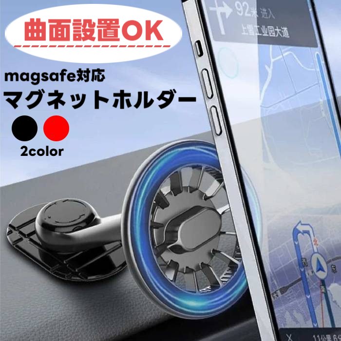 マグネットホルダー magsafe対応 フレキシブル ベース 車載 ホルダー スタンド 全2色 両面テープ 付き 新入荷 【スマホスタンド 回転 首振り 強力マグネット メタルリング スマホ ホルダー モバイルスマホホルダー 車 スマホスタンド 】 【メール便送料無料】