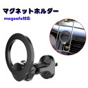 マグネットホルダー magsafe対応 エアコン 吹き出し口 車載 ホルダー スタンド 新入荷 【 スマホスタンド 高温対策 高温回避 回転 首振り 強力マグネット メタルリング スマホ ホルダー モバイルスマホホルダー 車 スマホスタンド 】 【メール便送料無料】