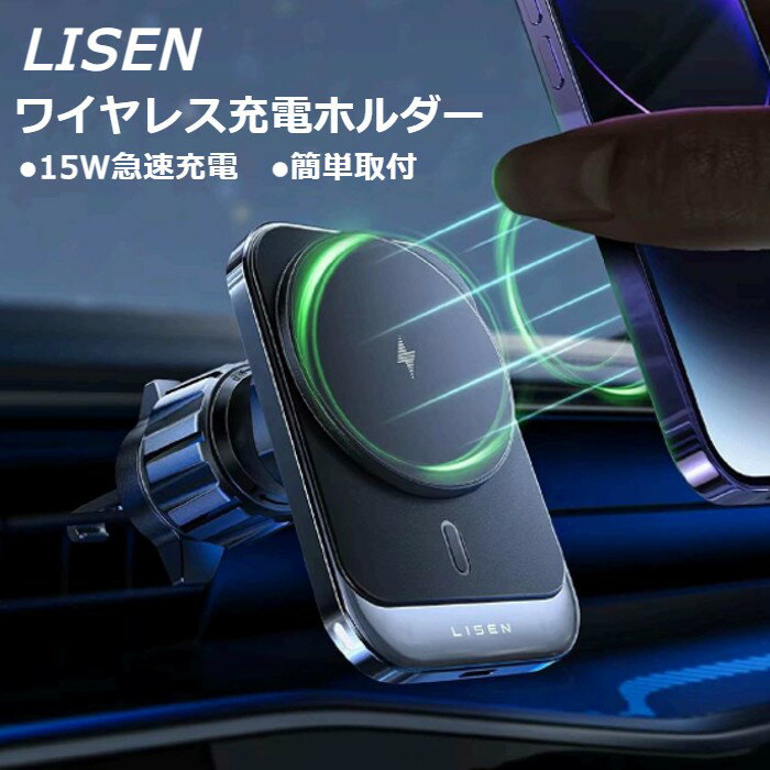 ワイヤレス 充電ホルダー LISEN magsafe 車載 スマホホルダー 車 ワイヤレス充電 アームフック 0.1秒吸..