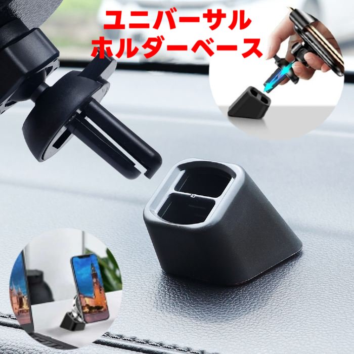 カー ホルダーベース ユニバーサル スタンド ベース 【 マグネットホルダー スマートフォン スマホ 電話ホルダー マルチ スタンド 車 スマホスタンド 車載 携帯 落ちない 両面テープ エアコン吹き出し 送風口 リビング オフィス 空気出口 】【メール便送料無料】