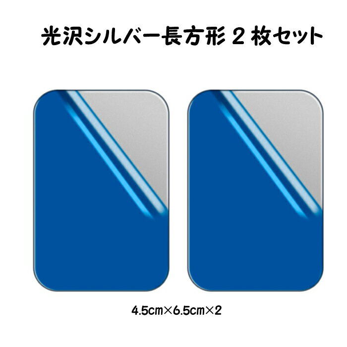 メタルプレート 長方形 シルバー 光沢 2枚入り 強力両面テープ付き 【 グロス 車載マグネットホルダー用 スマホホルダー スマホ マグネット 金属プレート 車載ホルダー 車載 スマートフォン スマートホン スマホ 】 【メール便送料無料】