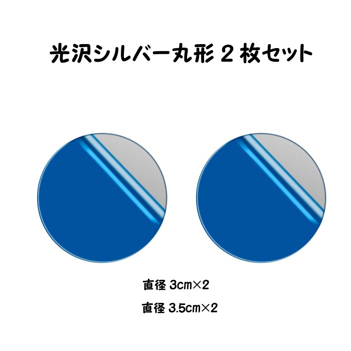 メタルプレート 丸形 光沢シルバー2枚入り 3cm 3.5cm 強力両面テープ付き  