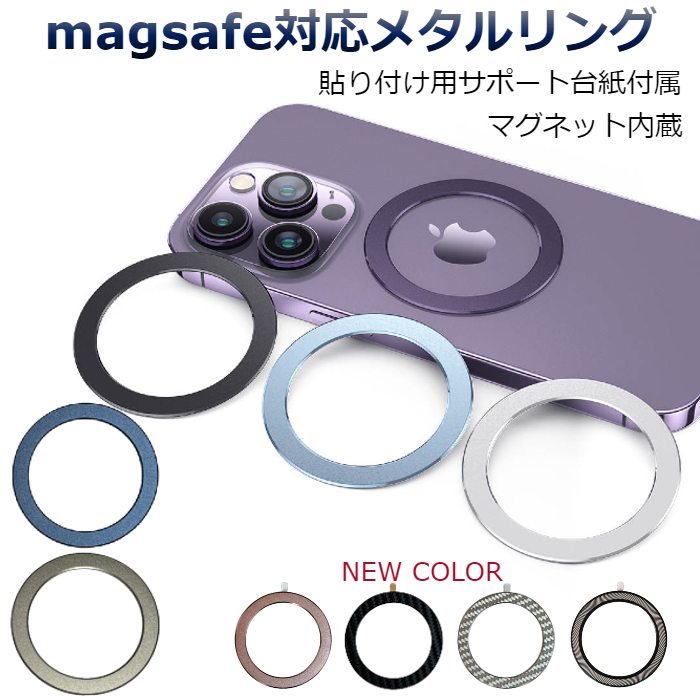 magsafe 対応 メタルリング マグネット内蔵 1枚～ 全6色 貼り付け用台紙付き 新入荷【 磁石内蔵 マグネットプレート スマホリング メタルプレート マグリング マグネットホルダー スマホホルダー プレート 無地 ロゴ無し ワイヤレス充電 】【メール便送料無料】