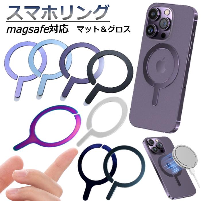 スマホ メタルリング MagSafe 対応 マット グロス 