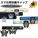スマホ ダストキャップ 防塵キャップ ダストカバー 蝶 バタフライ iPhone Android TYPE-C コネクタカバー ライトニングアクセサリー 新入荷 【 保護キャップ コネクタカバー Lightning ライトニングカバー 防塵カバー 】 【メール便送料無料】