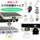 スマホ ダストキャップ 防塵キャップ ダストカバー おもしろデザイン iPhone Android TYPE-C コネクタカバー ライトニングアクセサリー 新入荷 【 保護キャップ コネクタカバー Lightning ライトニングカバー 防塵カバー 】 【メール便送料無料】
