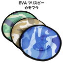 フリスビー カモフラージュ オックスフォード EVA 犬 おもちゃ ワンちゃん 【 ペットおもちゃ 迷彩 カモフラ 噛み エヴァ ペット 投げるおもちゃ フライングディスク ゴム弾性 柔軟性 円盤 柔らかい 軽い 軽量 】【メール便送料無料】