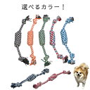犬用 おもちゃ ロープ 中央巻きタイプ 2タイプ 噛み ワンちゃん 【 犬おもちゃ ロープトイ シンプル 犬用品 ペットグッズ ペット 犬 ロープ オモチャ ペ...