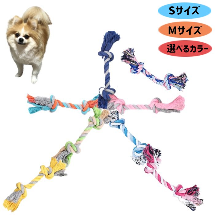 ロープ 犬用 おもちゃ 噛み シンプルタイプ S M 全11色 ワンちゃん 【 ペット 犬おもちゃ  ...
