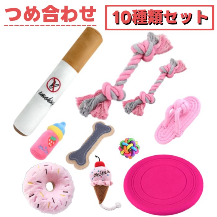 犬用 おもちゃ 10個セット 【 ぬいぐるみ リネン ロープ ラバー シリコン 噛みおもちゃ おもしろグッズ ペット ペットグッズ オモチャ ペットおもちゃ TOY ペットトイ 軽量 やみつき 多種類 ご褒美おもちゃ 】