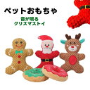 犬用 噛み おもちゃ ぬいぐるみ 音が鳴る クリスマス サンタ トナカイ ドーナツ ワンちゃん 【 サンタクロース 人形 やわらかい ペットおもちゃ 犬 犬用おもちゃ フードトイ 犬用品 ファーストフード ペット オモチャ 小型 音がなる 】【メール便送料無料】