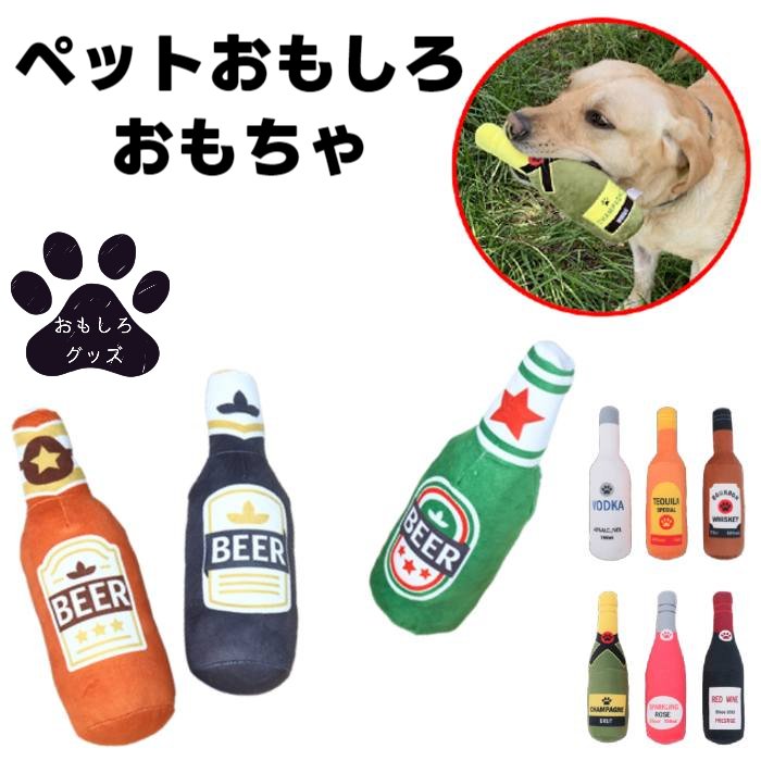 犬用 おもちゃ ぬいぐるみ おもしろグッズ ビール シャンパン ワイン テキーラ バーボン ウォッカ スパークリング 音が鳴る 全9種 M L 【 噛み 晩酌 おもしろおもちゃ ペットおもちゃ おもしろアイテム 軽量 】【メール便送料無料】