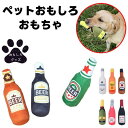 犬用 おもちゃ ぬいぐるみ おもしろグッズ ビール シャンパン ワイン テキーラ バーボン ウォッカ スパークリング 音が鳴る 全9種 M L 