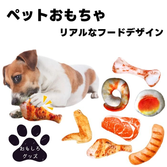 犬用 おもちゃ ぬいぐるみ リアルなフードデザイン 音が鳴る 全7種 【噛みおもちゃ まとめ買い おもしろグッズ ペット 犬用 おもちゃ ペットグッズ ペットおもちゃ 軽量 やみつき ご褒美おもちゃ フード 】【メール便送料無料】