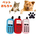 犬用 おもちゃ ぬいぐるみ 電話 音が鳴るおもちゃ 全3色 【 噛みおもちゃ おもしろグッズ ペットおもちゃ 犬用 おもちゃ ペットグッズ オモチャ かわいい コンパクト コットン 犬好き】【メール便送料無料】