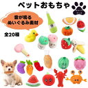 犬用 おもちゃ ぬいぐるみ 音が鳴る 全20種 【 噛みおもちゃ まとめ買い おもしろグッズ ペット 犬用 おもちゃ ペットグッズ ペットおもちゃ 軽量 やみつ...