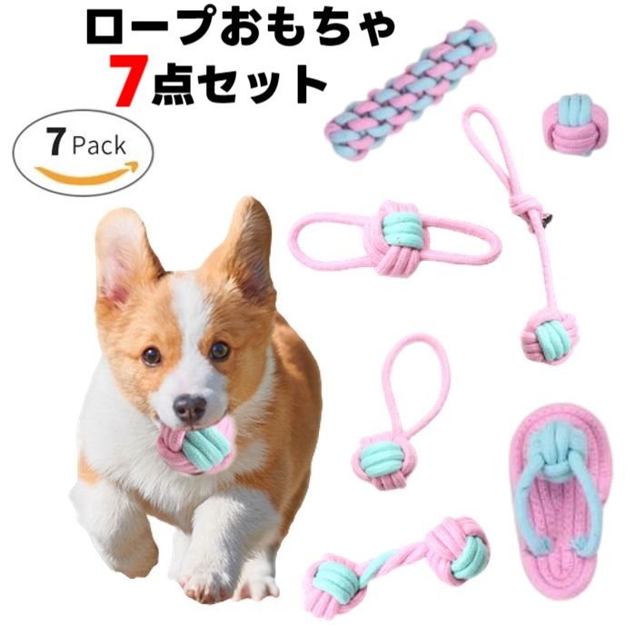 犬用 おもちゃ ロープ 7点セット ピンク 【 ロープおもちゃ 噛みおもちゃ 引っ張りおもちゃ 投げおもちゃ ペットグッズ オモチャ ペットおもちゃ TOY ペ...