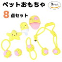 犬用 おもちゃ ロープ ぬいぐるみ 8点セット イエロー 【 ロープおもちゃ 噛みおもちゃ 引っ張りおもちゃ 投げ 噛み ペットグッズ ペットおもちゃ TOY ...
