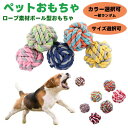 犬用 おもちゃ コットンボール ロープ S M L 【 噛みおもちゃ 投げおもちゃ 硬いボール ペット おもちゃ ペットグッズ ペットおもちゃ ロープおもちゃ ボールおもちゃ ドッグラン 遊び ストレス発散 ペット おもちゃ ボール 】【メール便送料無料】