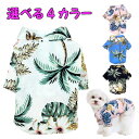 アロハシャツ 犬服 4色 サイズ XS S M L XL XXL ワンちゃん 【 夏用 小型犬 服 犬の服 ペット服 ハワイアンシャツ 半そで 前開き 犬 夏服 ドッグ かわいい かっこいい 薄目生地 涼しい さわやか 目立つ カラフル ポリエステル 】【メール便送料無料】