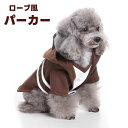 ハロウィン 犬服 パーカー ローブ風 秋冬向け S M L XL ブラウン ワンちゃん 【 イベント パーティー ドッグラン コート ジャケット フード付き 小型 服 犬 冬服 秋服 暖かい かわいい かっこいい 仮装 コスプレ 茶 ハロウィンPET 】【メール便送料無料】
