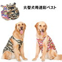 メッシュ迷彩ベスト 犬服 全2色 大型犬 中型犬 サイズ 3XL 4XL 5XL 6XL 7XL 【 カモフラージュ アーミー 大きい 服 犬の服 ペット服 犬 夏服 メッシュ 涼しい ドッグ かわいい かっこいい 仮装 衣装 イベント 散歩 ラージサイズ 赤 緑 】【メール便送料無料】