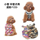 メッシュ 迷彩ベスト 犬服 全2色 XS S M L XL XXL ワンちゃん 【カモフラージュ アーミー 小型犬 中型犬 服 犬の服 ペット服 犬 ドッグ かわいい かっこいい 仮装 ベスト 散歩 タンクトップ メッシュ 涼しい イベント】【メール便送料無料】