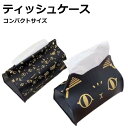 ティッシュケース コンパクトサイズ 猫 小さめ 新入荷 【 ティッシュケース コンパクト インテリア ユニーク 可愛い シンプル おしゃれ 置き型 ポータブル ...