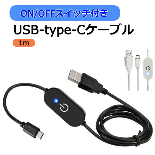 USBケーブル タイプC ON/OFFスイッチ付き 100cm 新入荷 【 1メートル 1M TYPE-C USB制御ケーブル ライン 青色インジケータ USB からタイプC タッチ調光スイッチ制御コード カーインテリア 充電器ケーブル 車内 雑貨 PC周辺機器 】【メール便送料無料】 USBケーブル タイプC ON/OFFスイッチ付き 100cm 新入荷 【 1メートル 1M TYPE-C USB制御ケーブル ライン 青色インジケータ USB からタイプC タッチ調光スイッチ制御コード カーインテリア 充電器ケーブル 車内 雑貨 PC周辺機器 】【メール便送料無料】