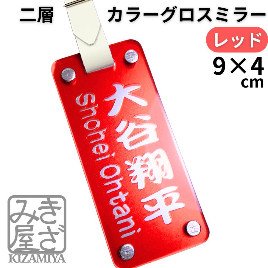 ネームタグ ゴルフ ネームプレート 名入れ 高級 90×40mm 【レッドミラー】グロス カラー ミラー 新素材 目立つ 鏡面文字 ギフトボックス キャディバッグ バッグタグ ゴルフバッグ キャリーバッグ 父の日 新社会人 コンペ