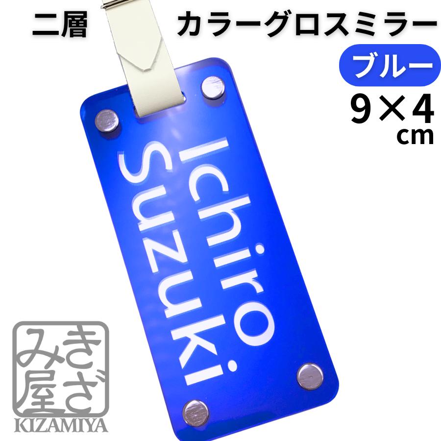 【スーパーセール 33%OFF 】ネームタグ ゴルフ ネームプレート 名入れ 高級 90×40mm 【ブルーミラー】グロス カラー ミラー 新素材 目立つ 鏡面文字 ギフトボックス キャディバッグ バッグタグ ゴルフバッグ キャリーバッグ 父の日 新社会人 コンペ きざみ屋