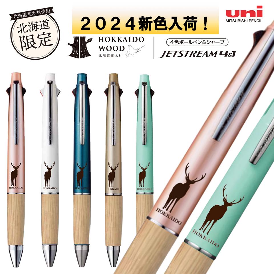 北海道限定 数量限定 ジェットストリーム 名入れ ボールペン 彫刻 Hokkaido wood4＆1・4色ボールペン0.38〜0.7mm 黒・赤・青・緑 ＋シャープ0.5mm エゾシカ 北海道 限定品 木製 グリップ 書き…