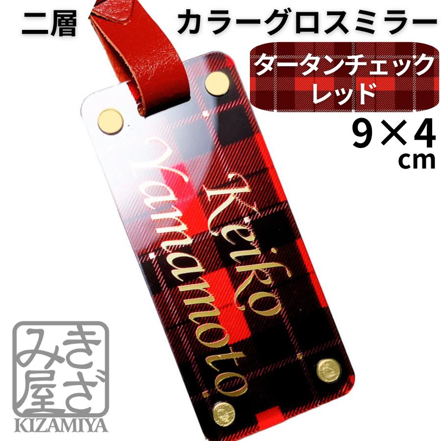 ゴルフ ネームプレート 名入れ 新素材 高級 【タータンチェック】カラー グロス ミラー きざみ屋 目立つ 鏡面文字 ギフトボックス ネームタグ 目立つ 本革ベルト おしゃれ 名札 ゴルフネームプレート 誕生日 パートナー コンペ 記念品 プレゼント