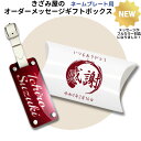 【オーダーメイドできる】オリジナルメッセージ入り ギフトボックス フルカラープリント 名入れ対応 小物 プレゼント用【2500円以上のネームプレート購入で無料で...