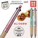 【限定入荷!】北海道限定 数量限定 2025 栗 ジェットストリーム 名入れ ボールペン 彫刻 4&1・4色ボールペン0.38〜0.7mm(黒・赤・青・緑)+シ...