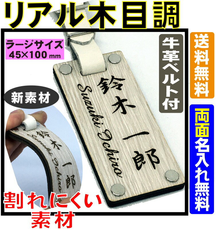 【両面名入れ無料】割れにくい！リアル木目調 ネームプレート ラージサイズ 100mm×45mm プレゼント ネームタグ ゴルフバッグ 旅行バッグに